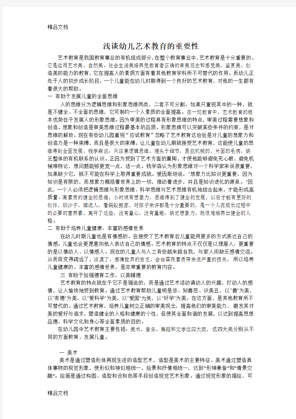 浅谈幼儿艺术教育的重要性学习资料