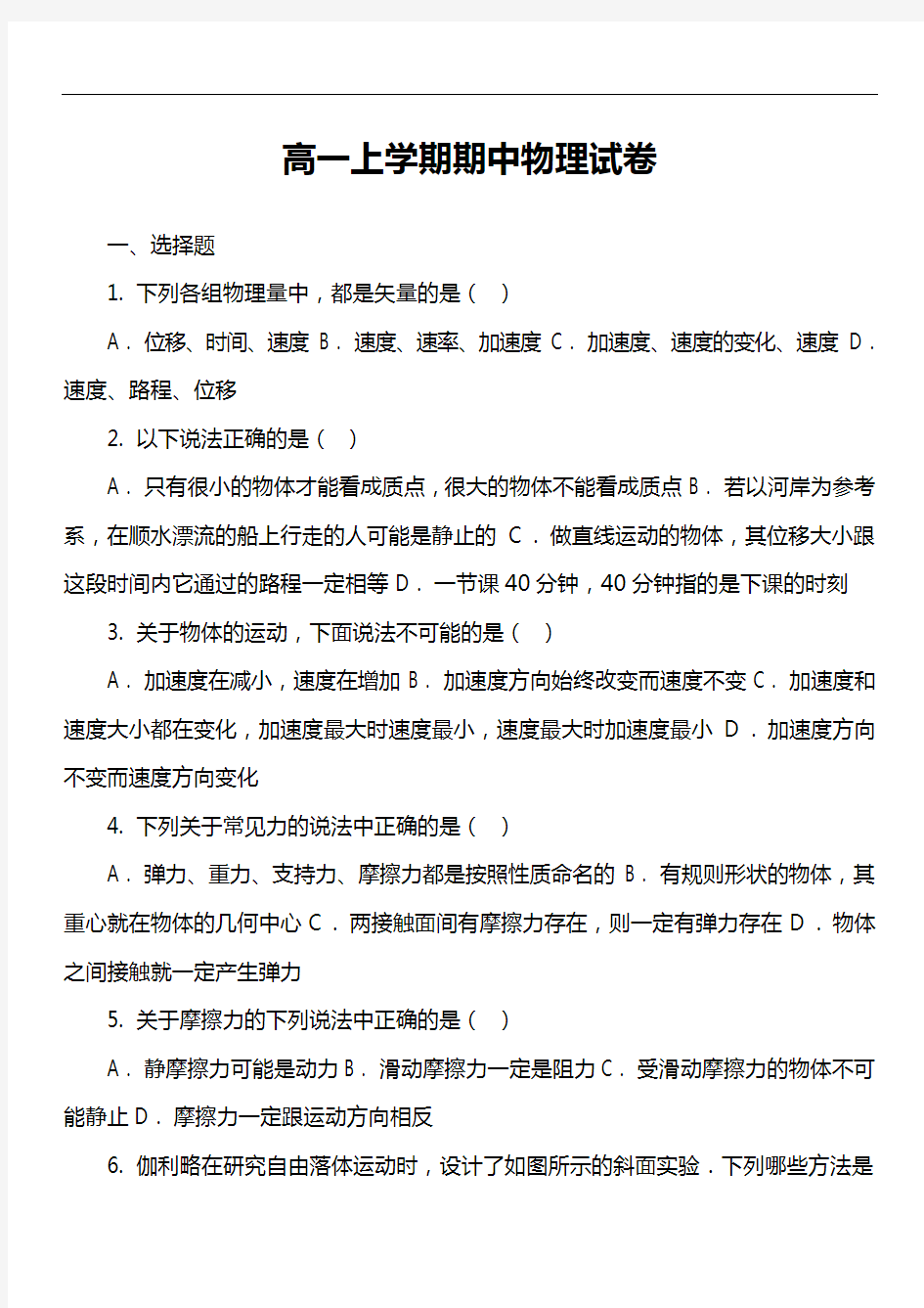 高一上学期期中物理试卷第28套真题