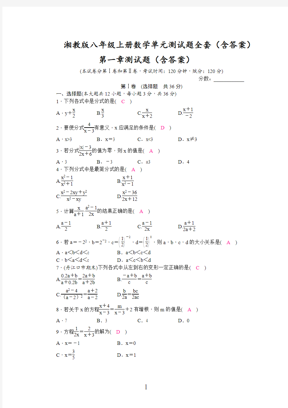 湘教版八年级上册数学单元测试题全套(含答案)