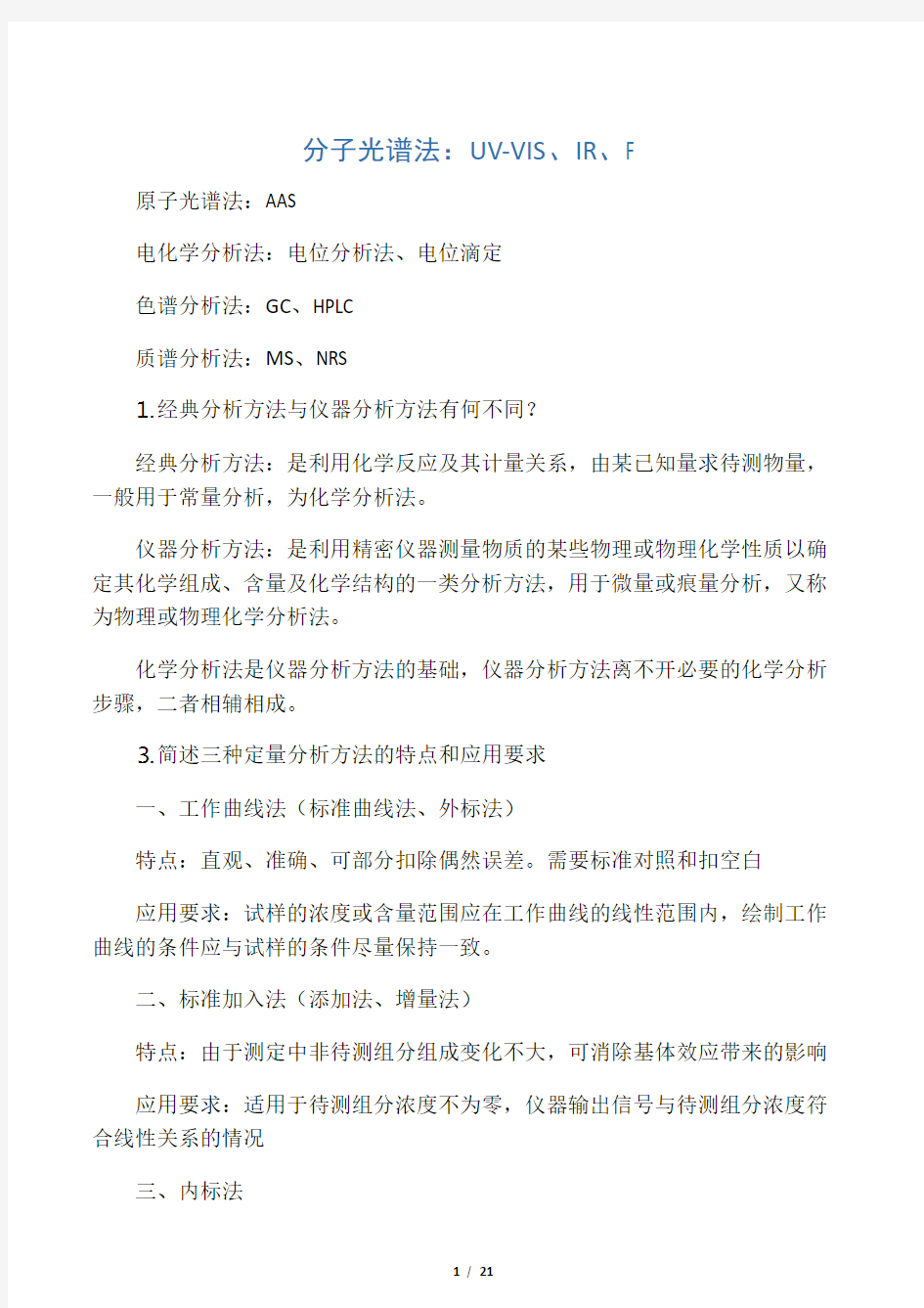 化学仪器分析期末考试知识点总结(全