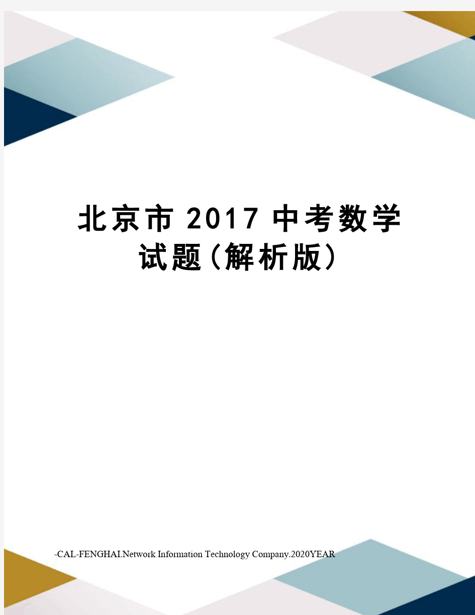 北京市中考数学试题(解析版)