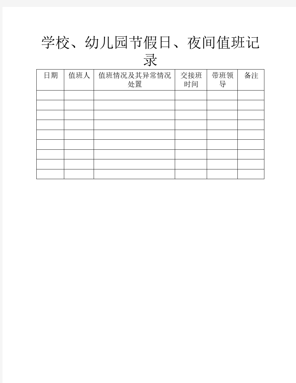 节假日及夜间值班记录