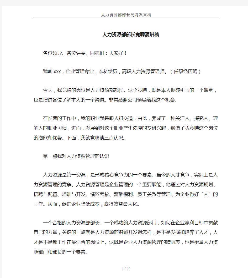 人力资源部部长竞聘发言稿