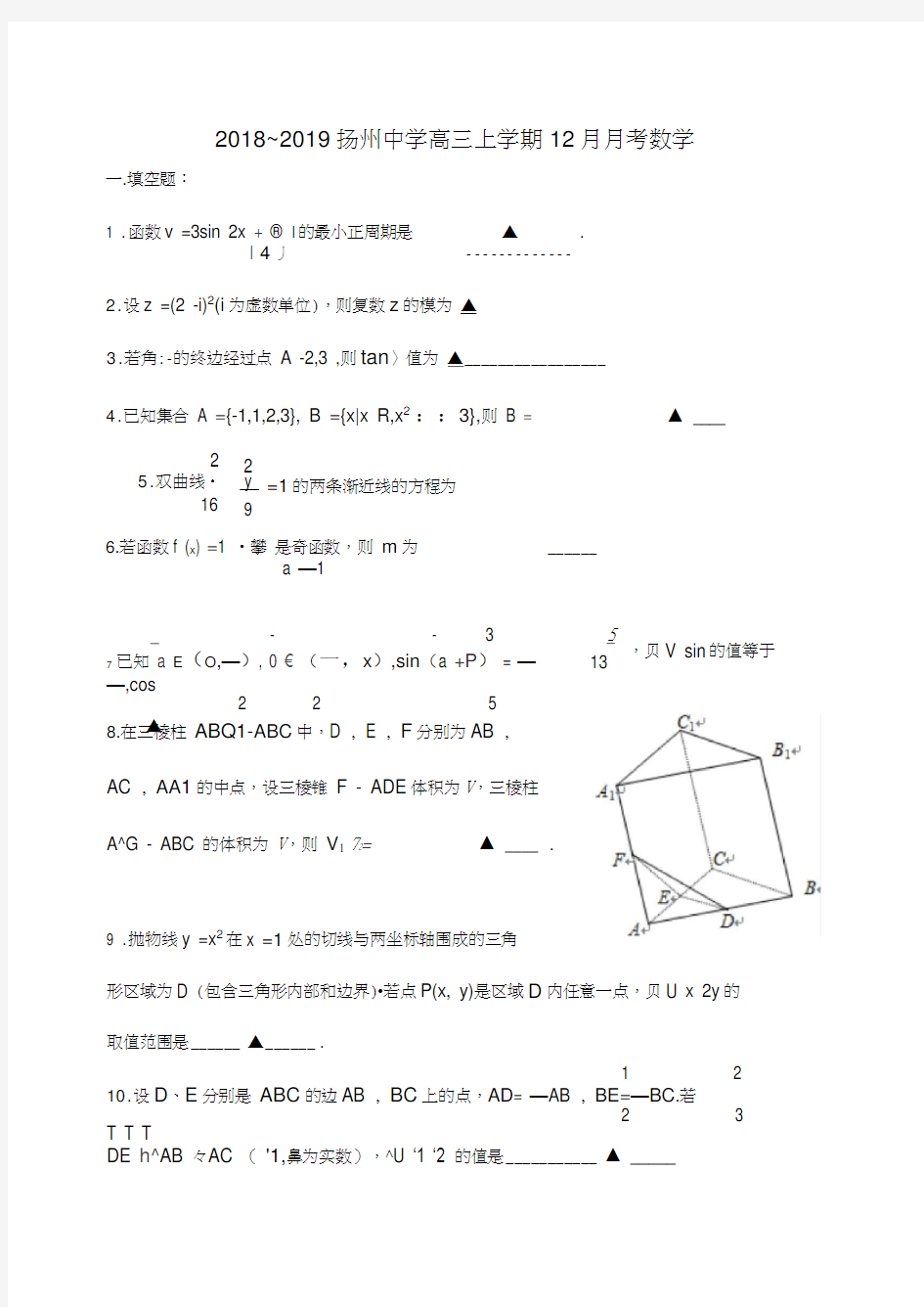 江苏省扬州中学2019届高三数学上学期12月月考试题