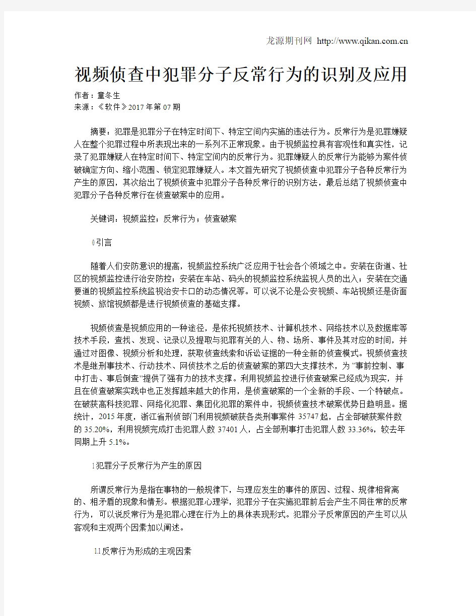 视频侦查中犯罪分子反常行为的识别及应用