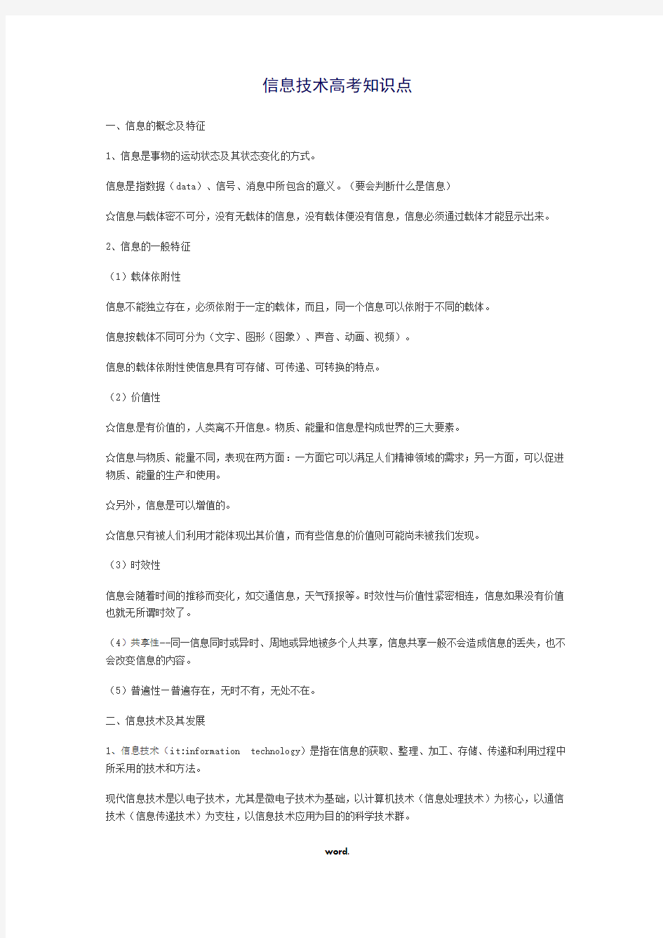 高中信息技术高考复习资料(精选.)