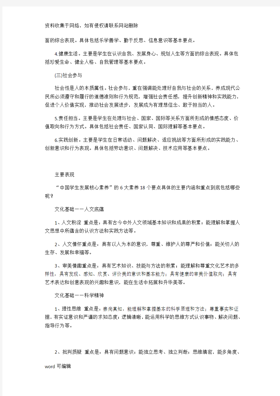 中国小学生六大核心素养教学提纲