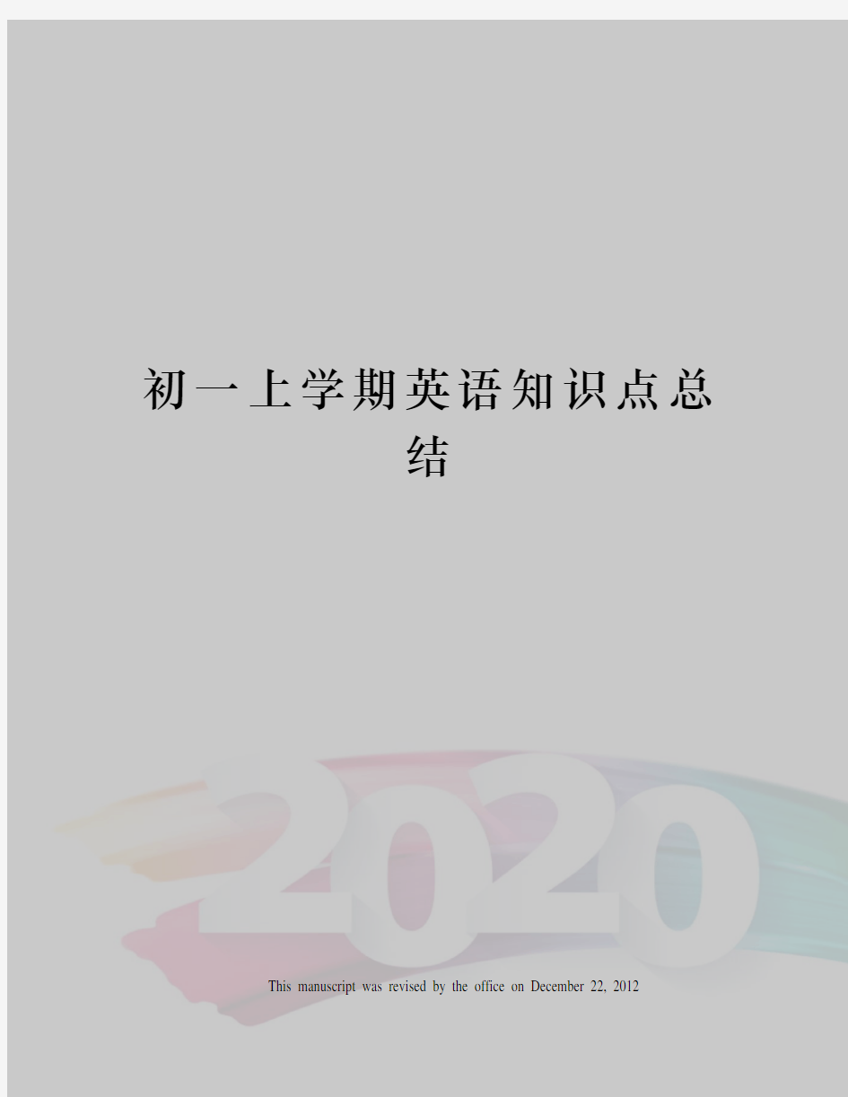 初一上学期英语知识点总结