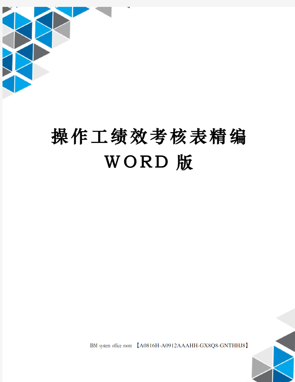 操作工绩效考核表精编WORD版