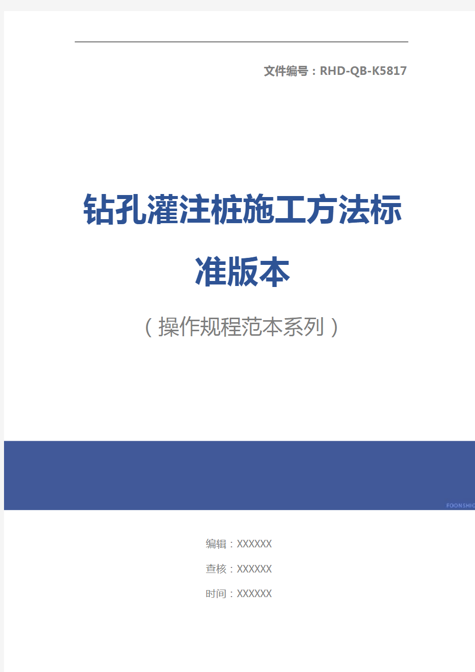 钻孔灌注桩施工方法标准版本