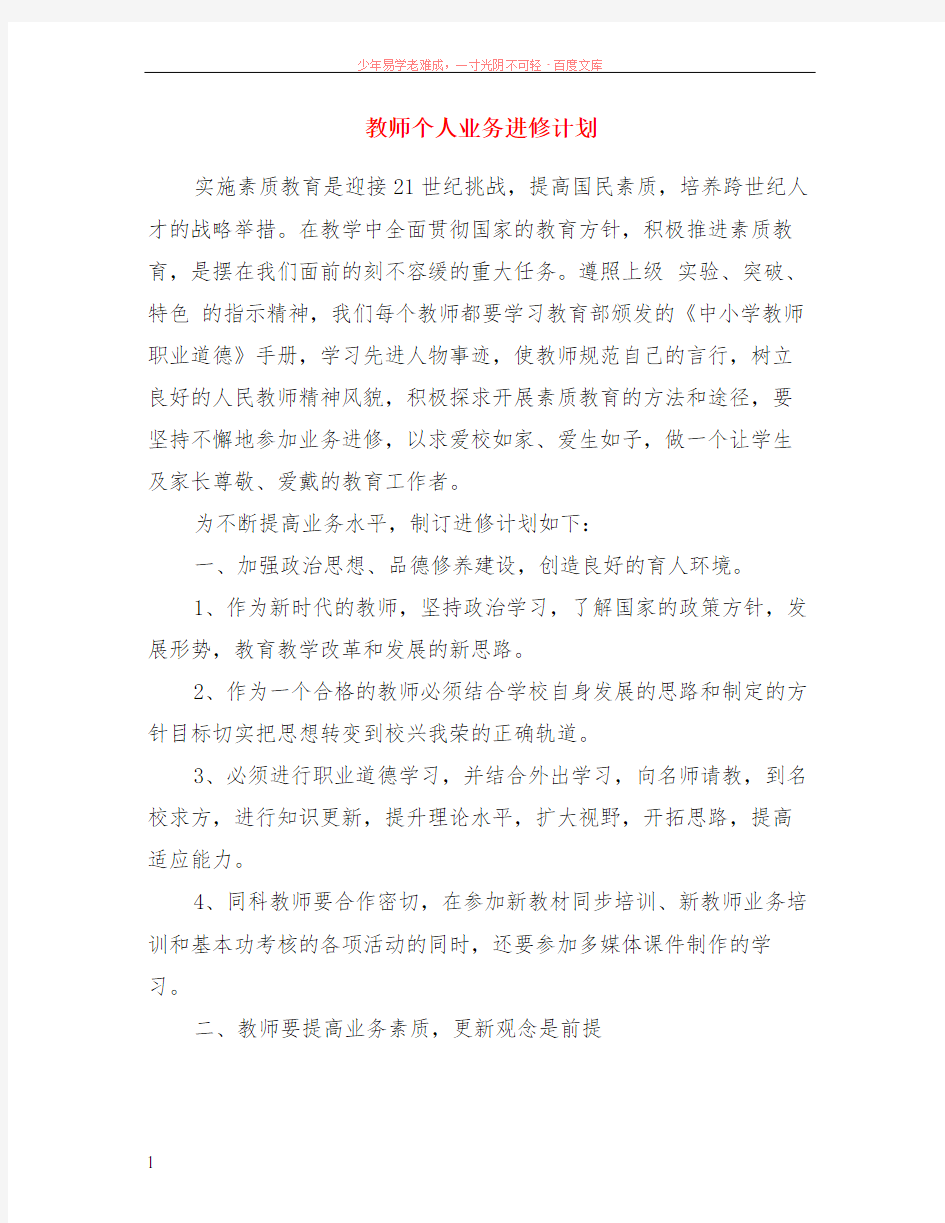 教师个人业务进修计划