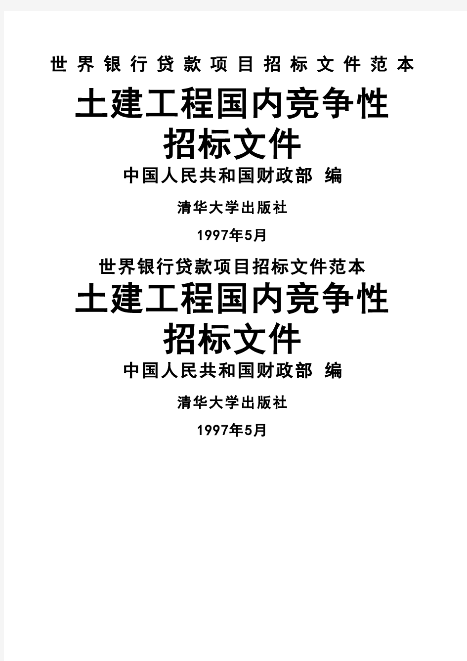 世界银行贷款项目招标文件土建工程国内竞争性招标文件