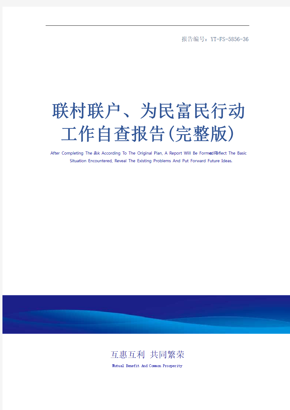 联村联户、为民富民行动工作自查报告(完整版)