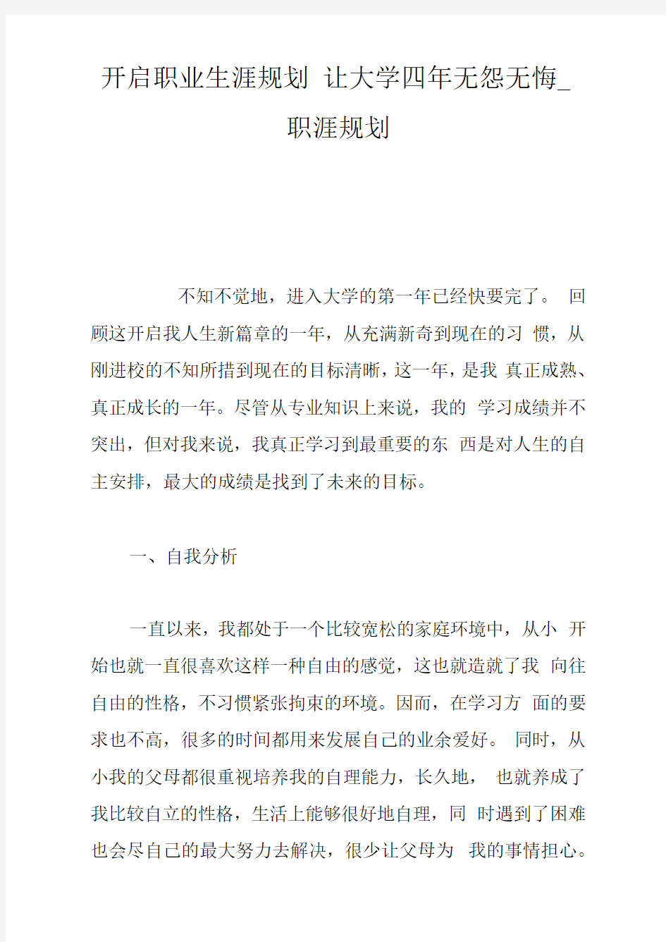 开启职业生涯规划让大学四年无怨无悔_职涯规划