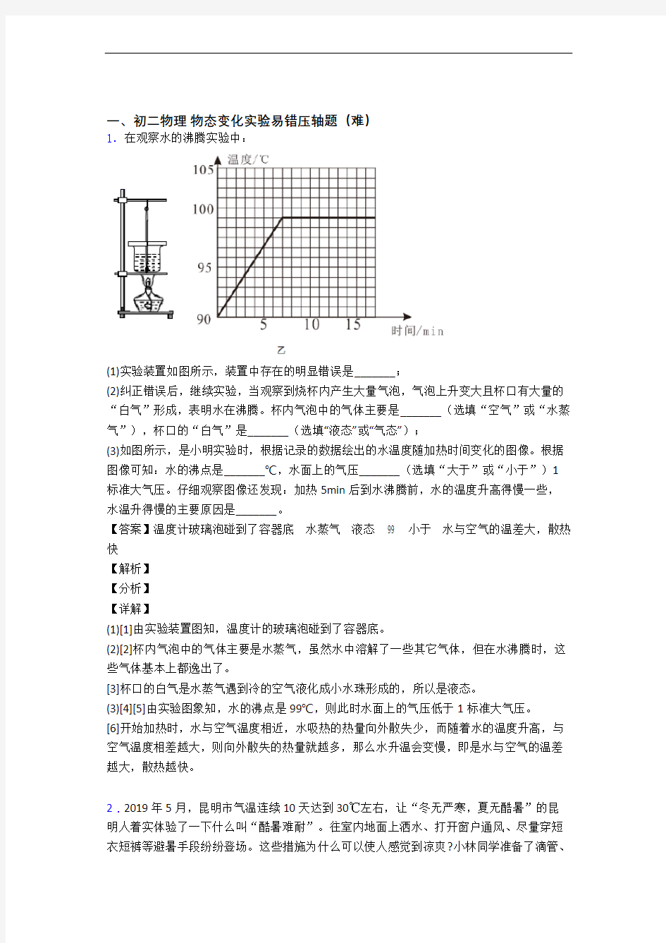 苏科版八年级上册物理 物态变化实验(培优篇)(Word版 含解析)