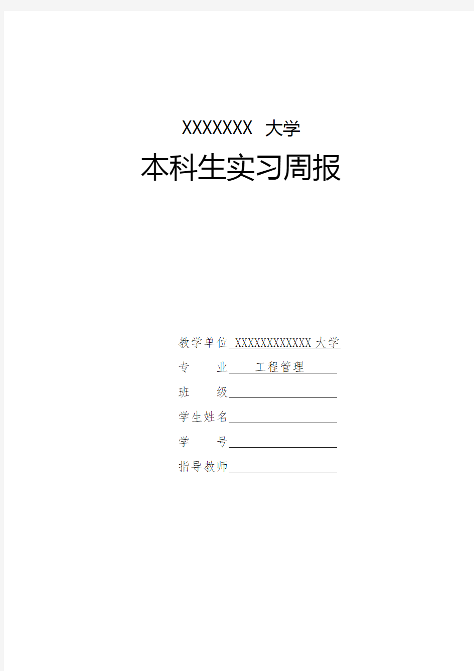 工程管理毕业实习周汇报1-4周