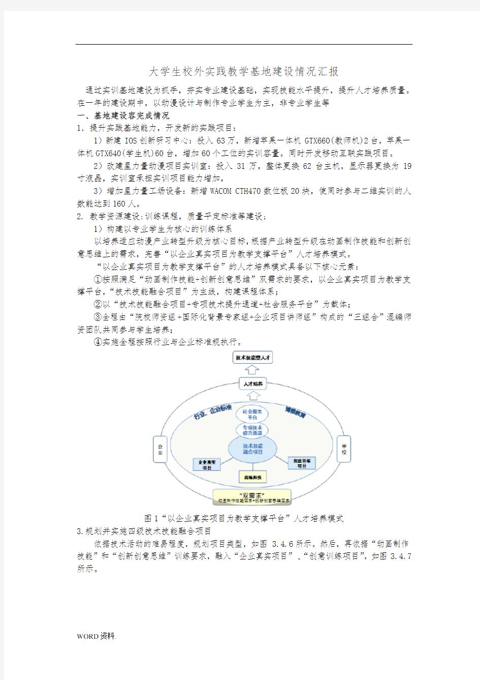 大学生校外实践教学基地建设情况汇报(样本)