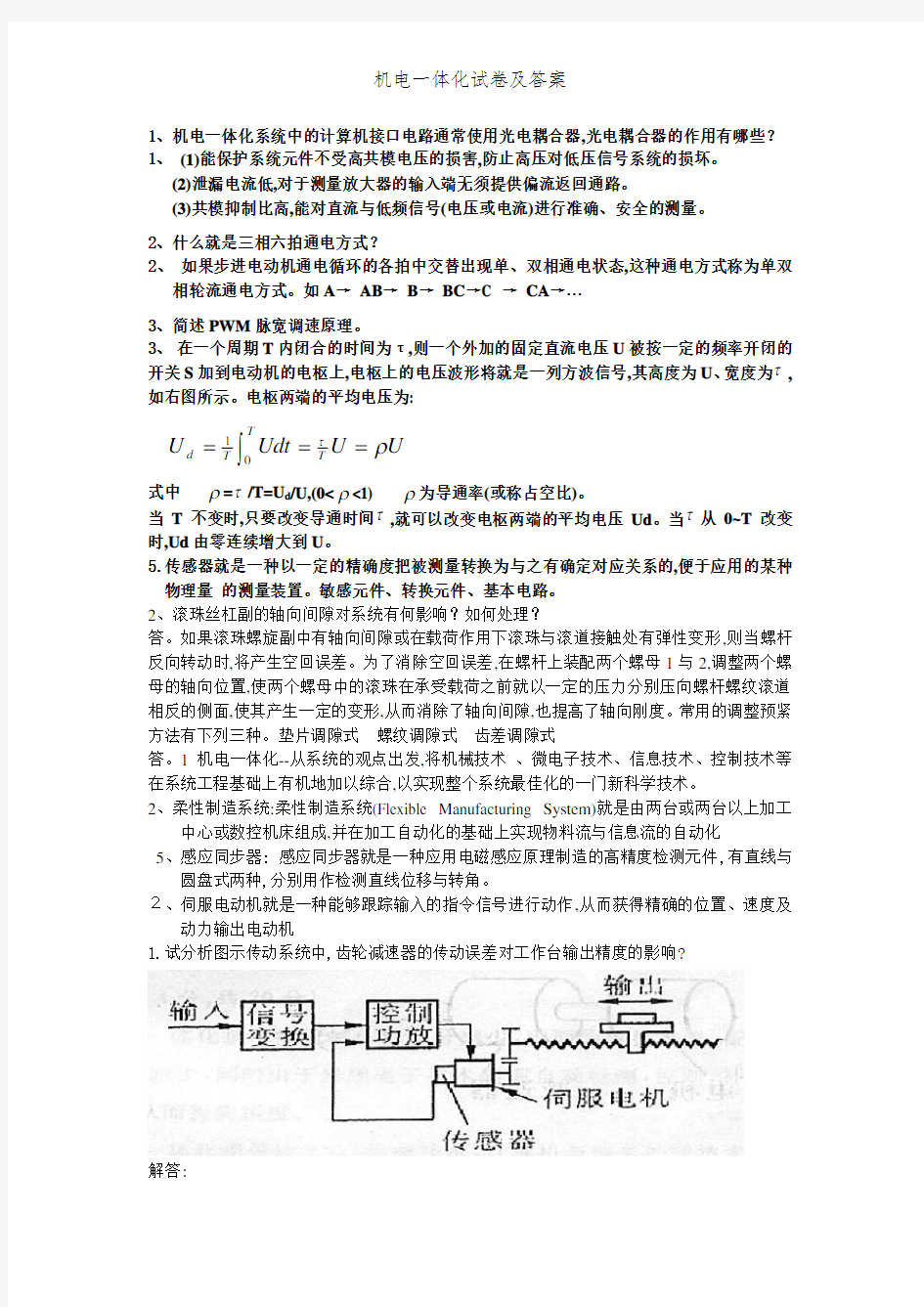 机电一体化试卷及答案