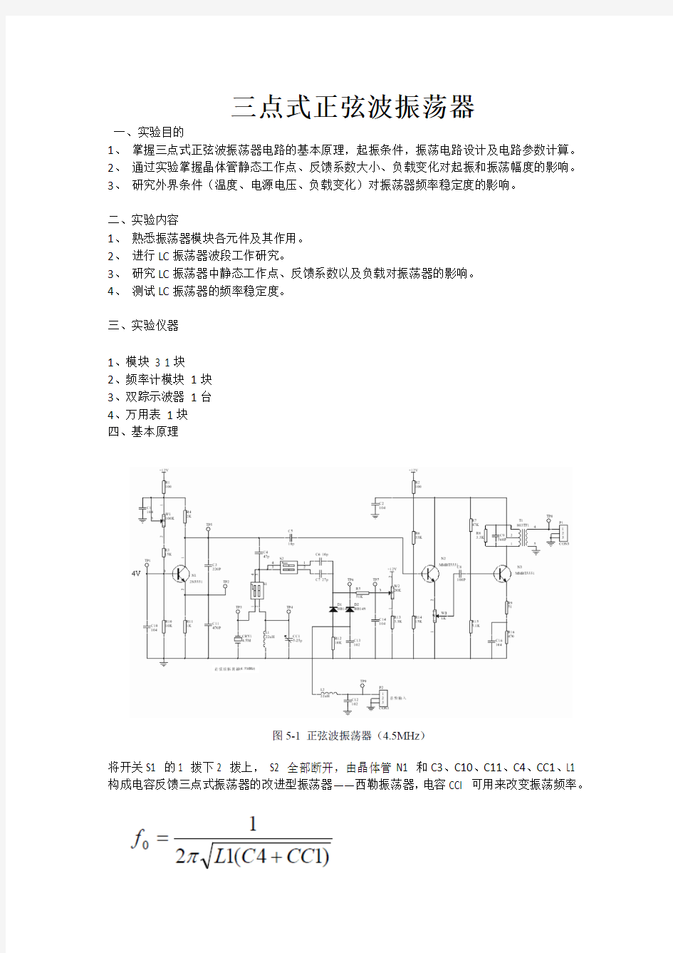 三点式正弦波振荡器实验报告