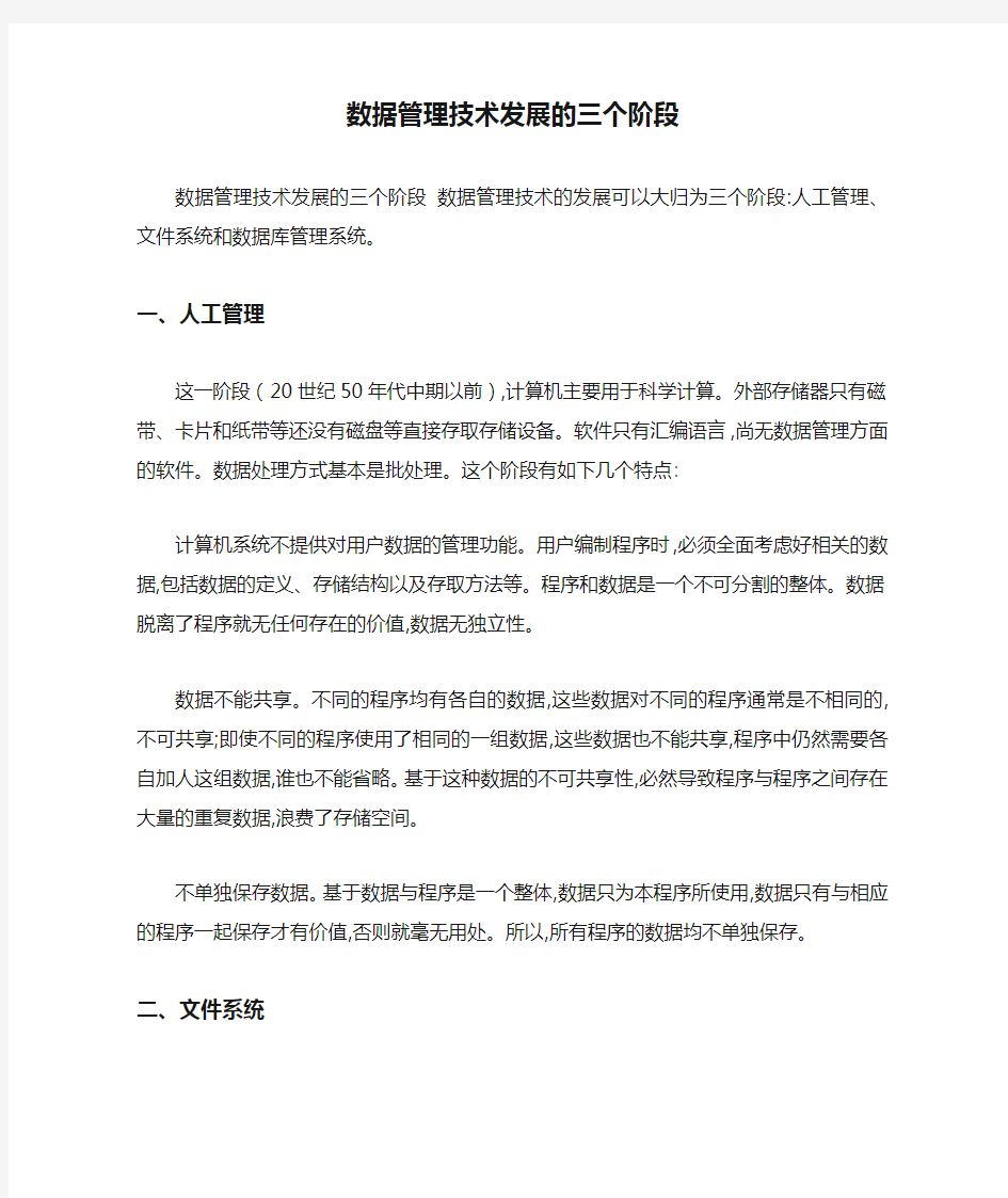 数据管理技术发展的三个阶段