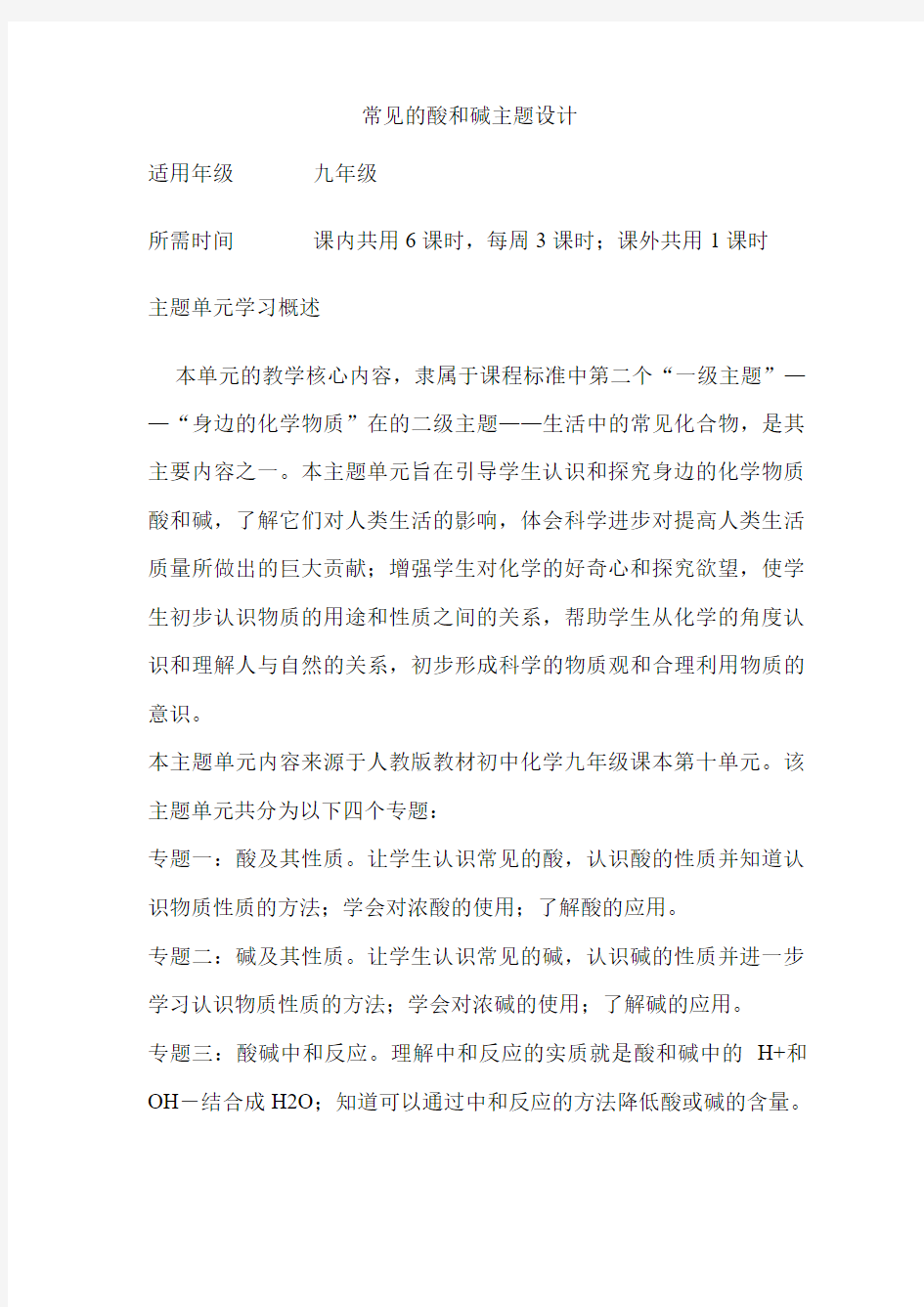 初中化学常见的酸和碱单元教学设计以及思维导图1