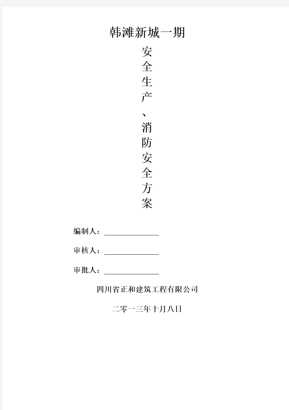 安全生产、消防安全专项施工方案