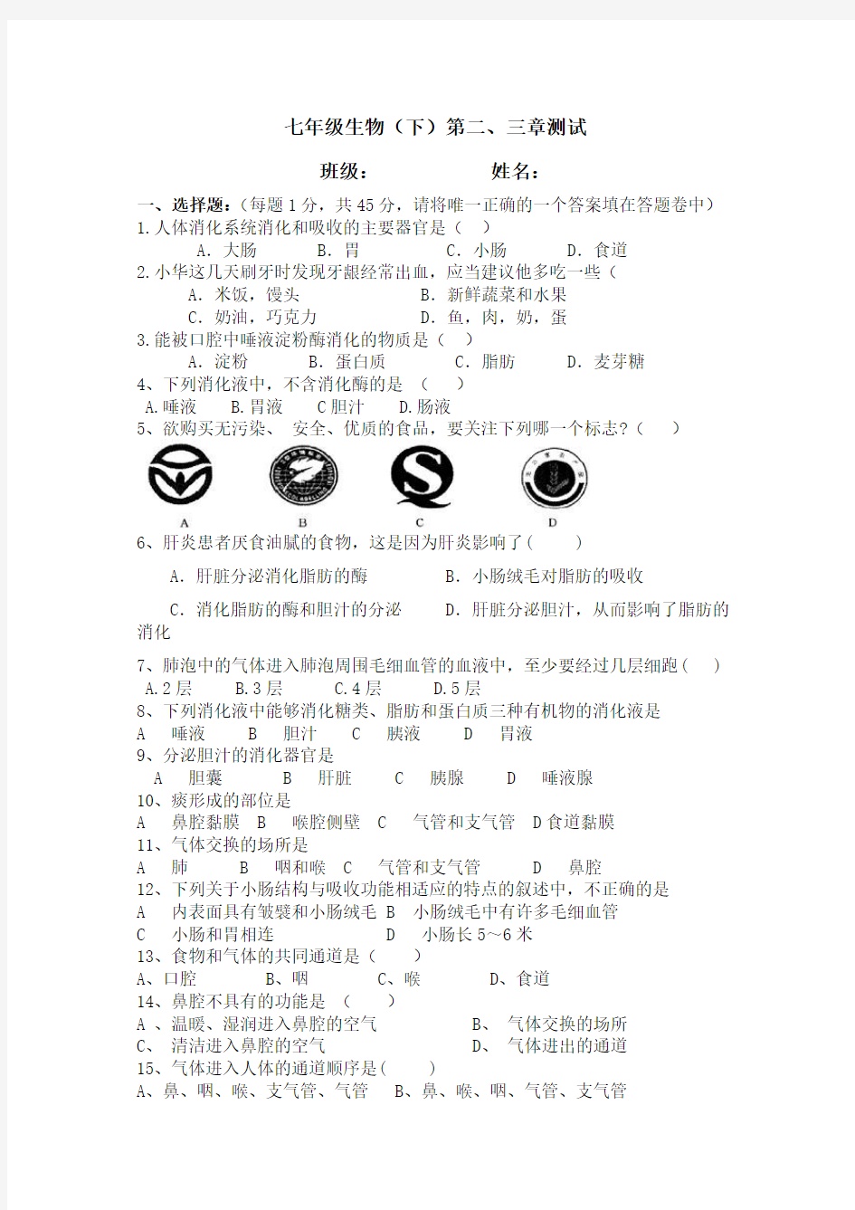 七年级生物下册第二三章单元检测题 