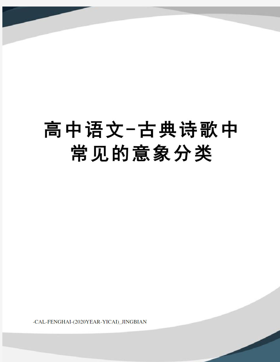 高中语文-古典诗歌中常见的意象分类