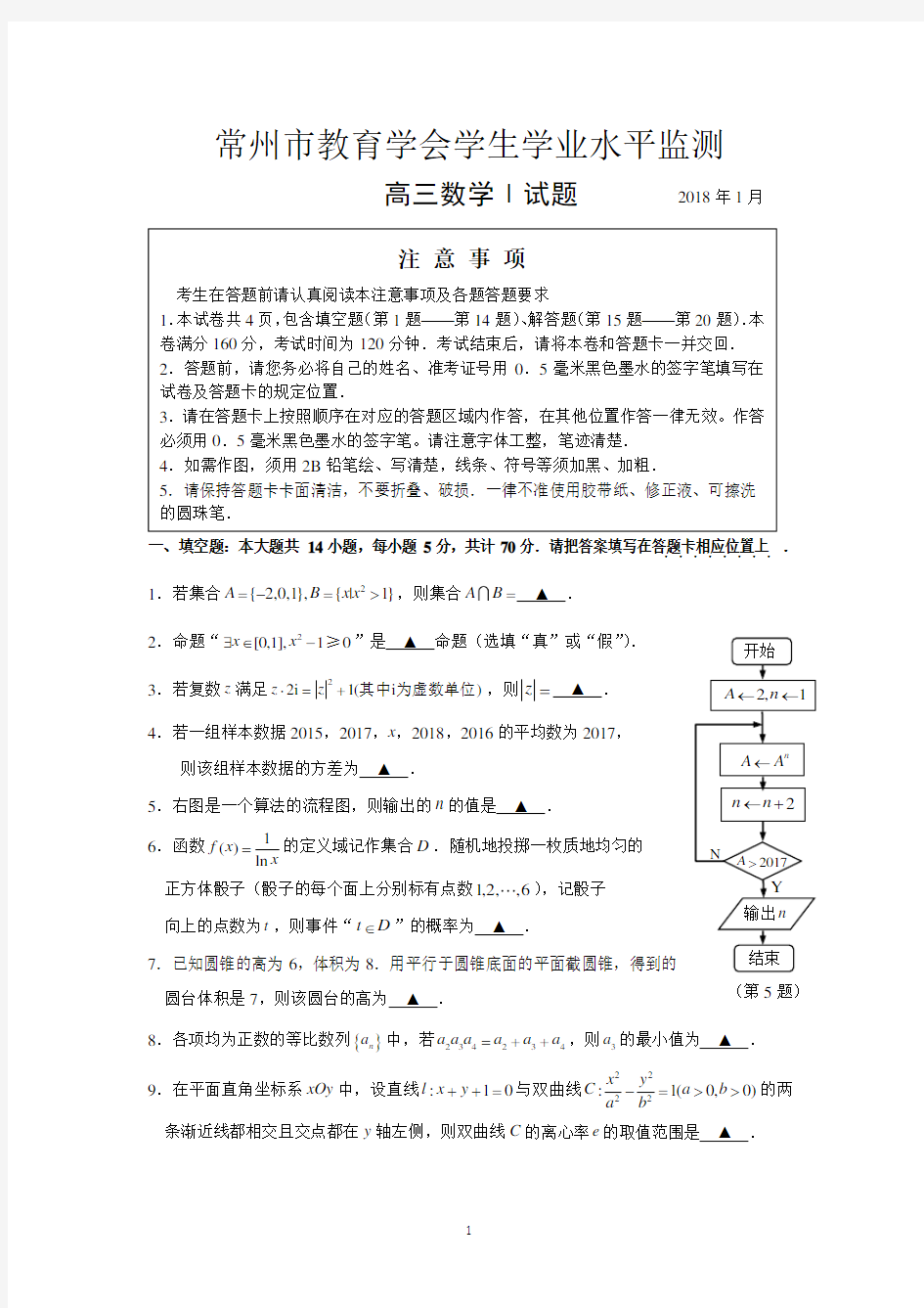 常州市2018届高三数学期末试卷及答案