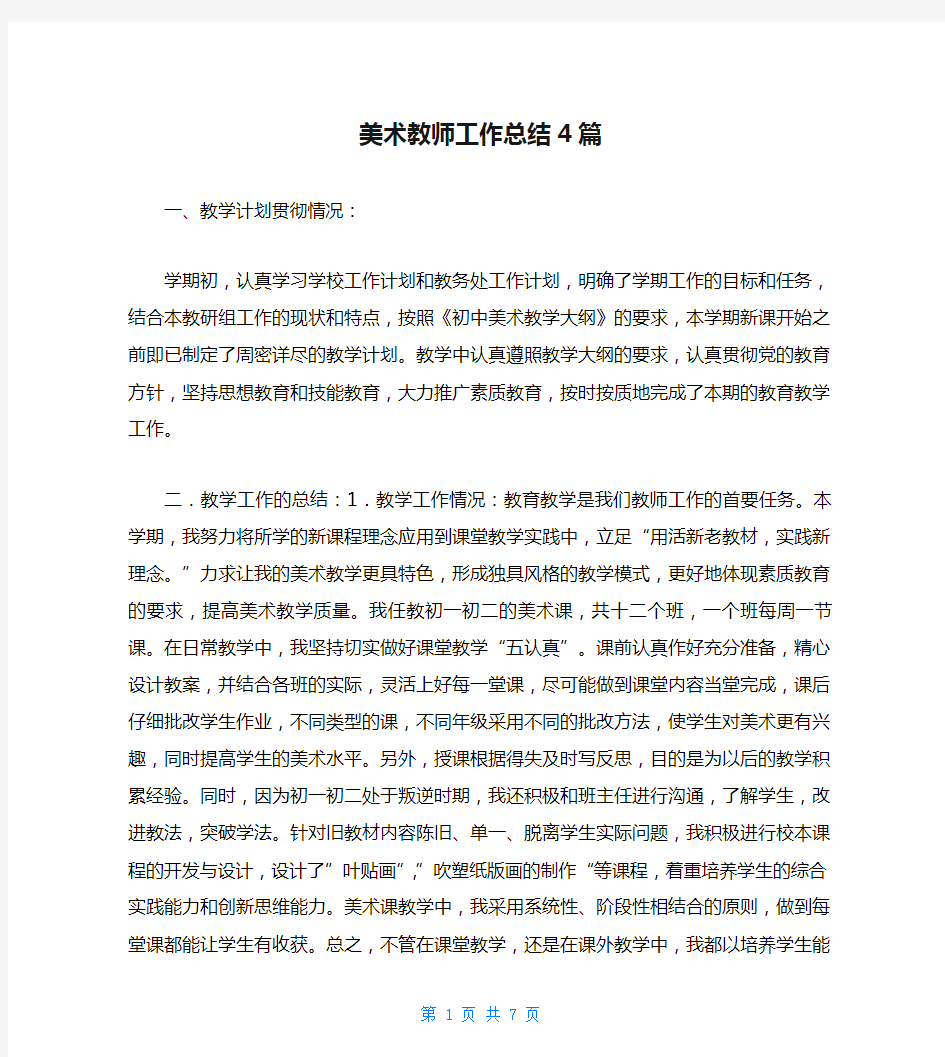 美术教师工作总结4篇