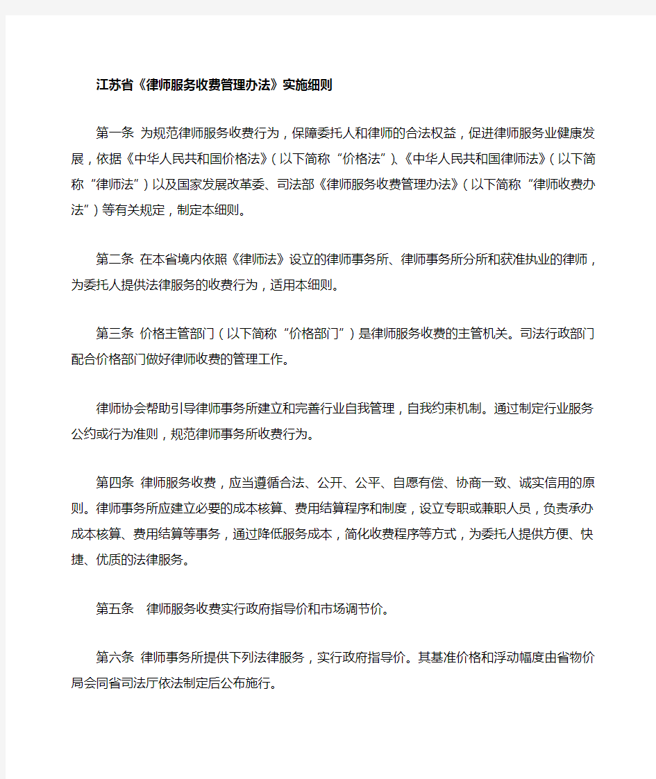 江苏省律师服务收费管理办法实施细则