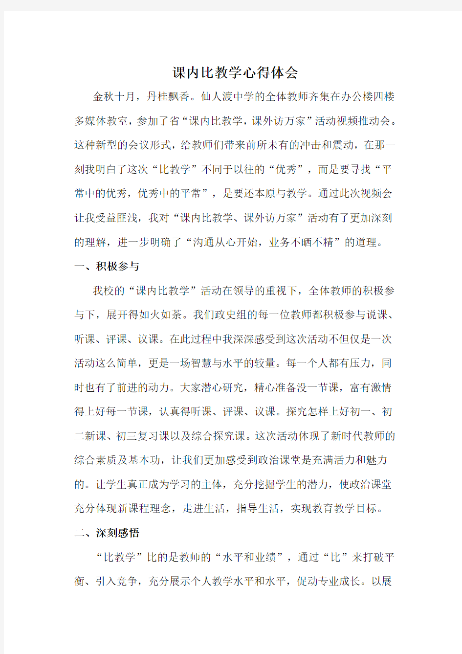 课内比教学心得体会