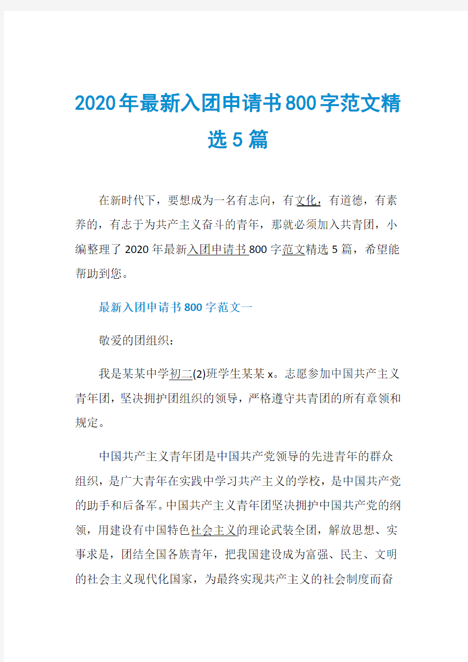 2020年最新入团申请书800字范文精选5篇