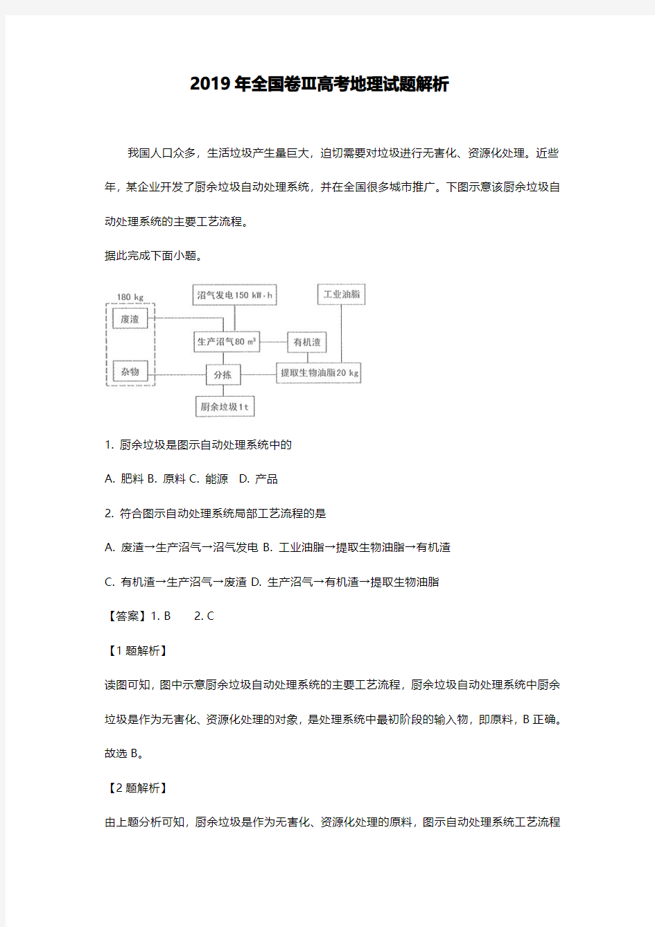 2019年高考地理试题答案解析(全国3卷)