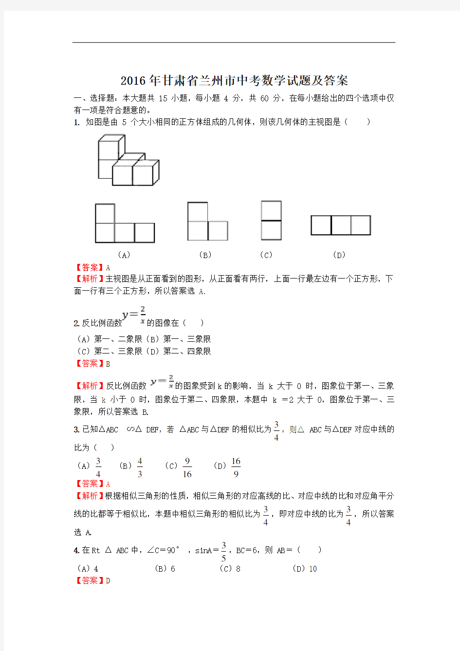 2016年甘肃省兰州市中考数学试题及答案