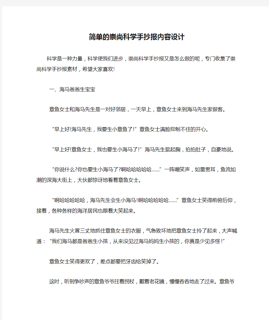 简单的崇尚科学手抄报内容设计