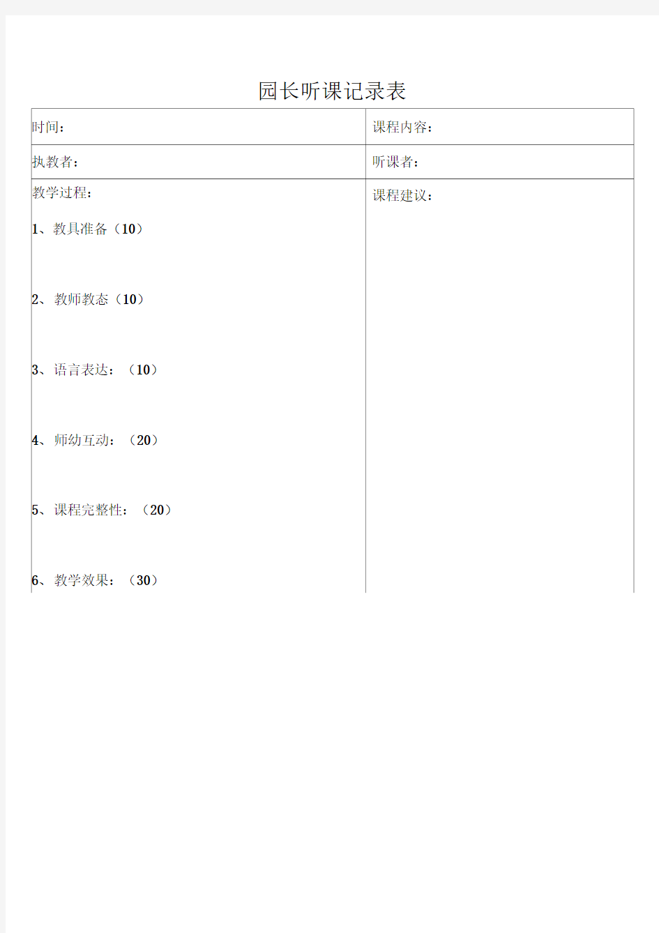 园长听课记录表