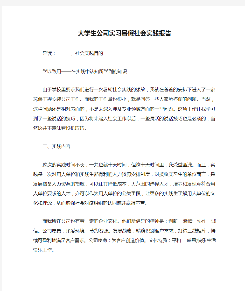 大学生公司实习暑假社会实践报告