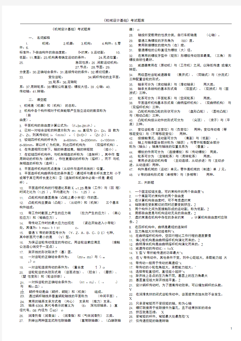 完整版机械设计基础考试题库及答案