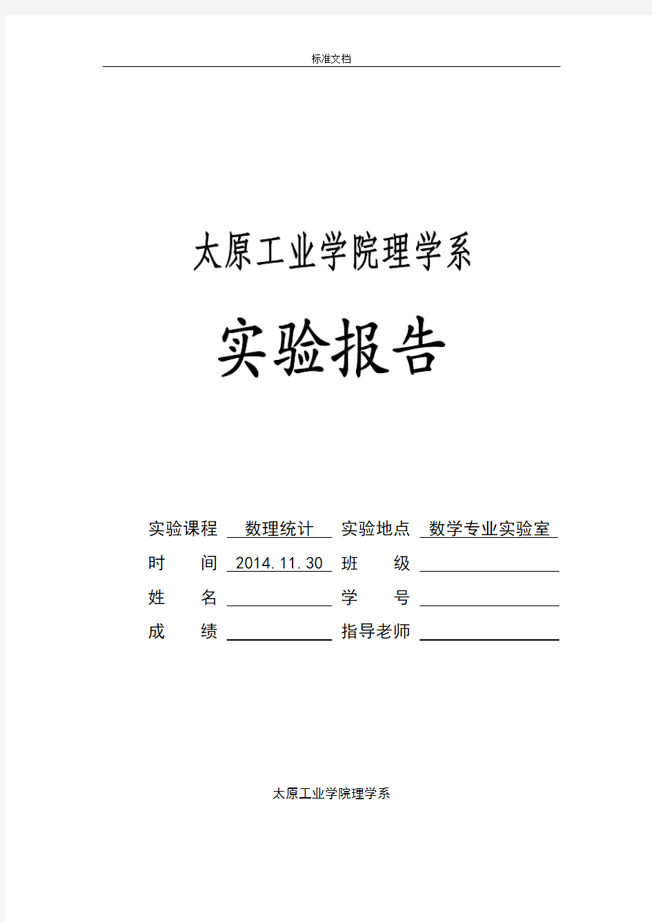 数理统计实验报告材料