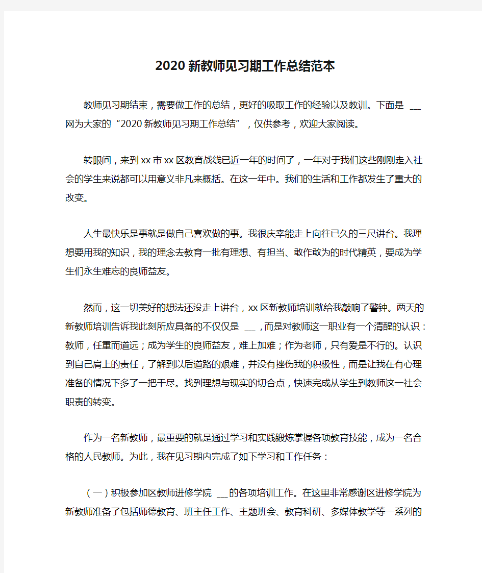 2020新教师见习期工作总结范本