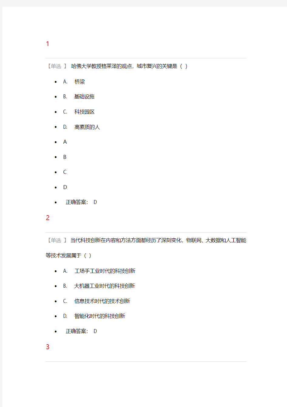 2016年公需课题目答案