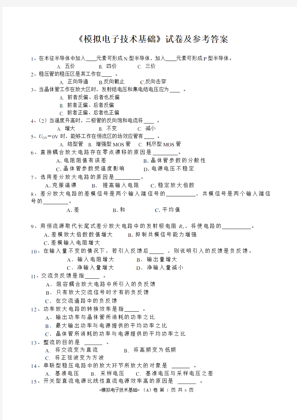 (完整版)模电期末试题及答案_模拟电子技术