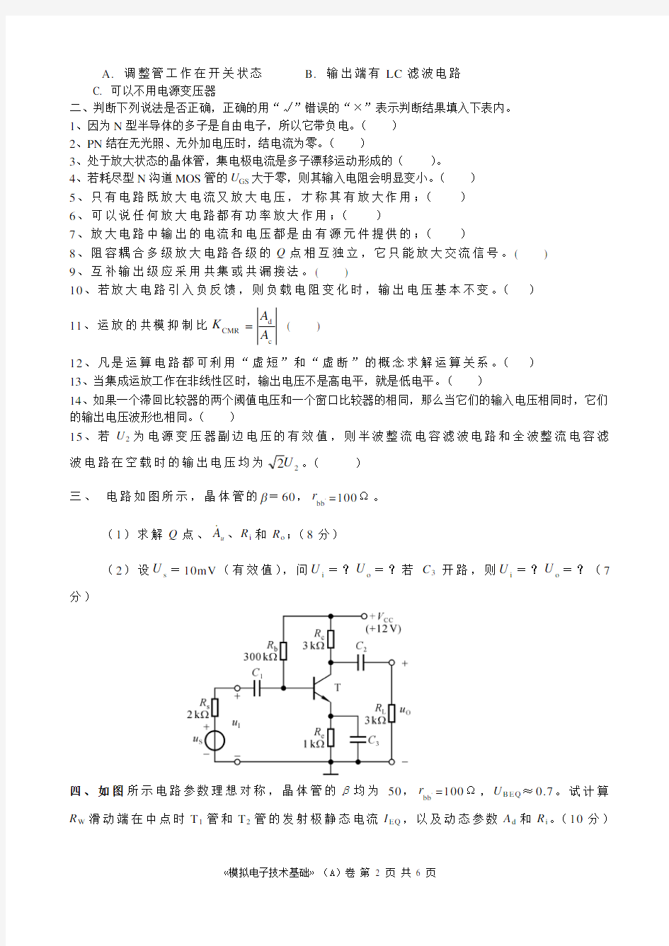 (完整版)模电期末试题及答案_模拟电子技术