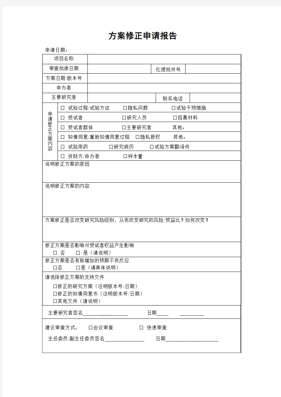 方案修正申请报告