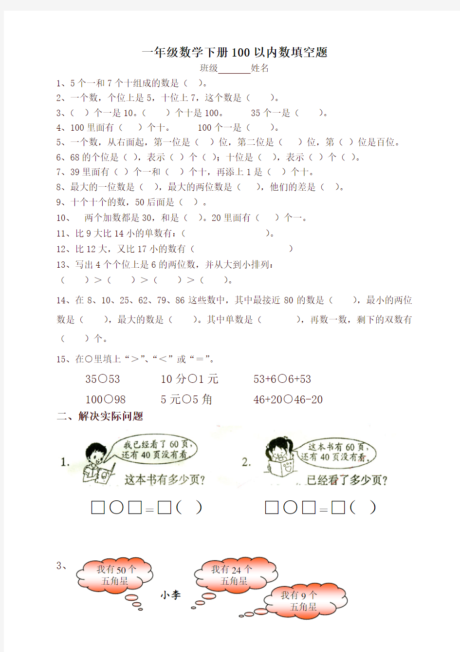 新人教版一年级数学下册100以内数填空题