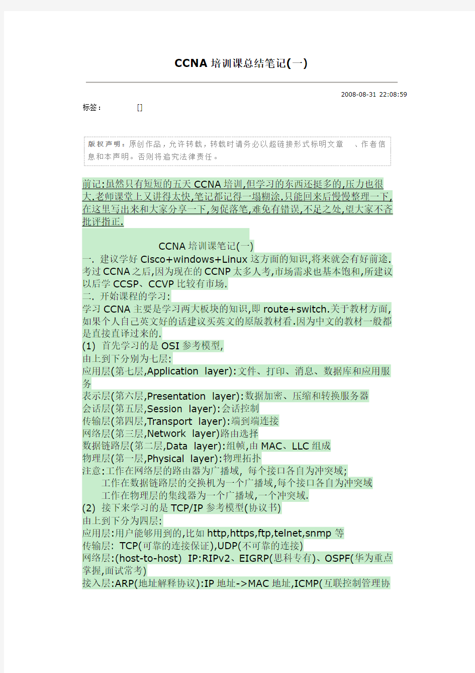 CCNA培训课总结笔记