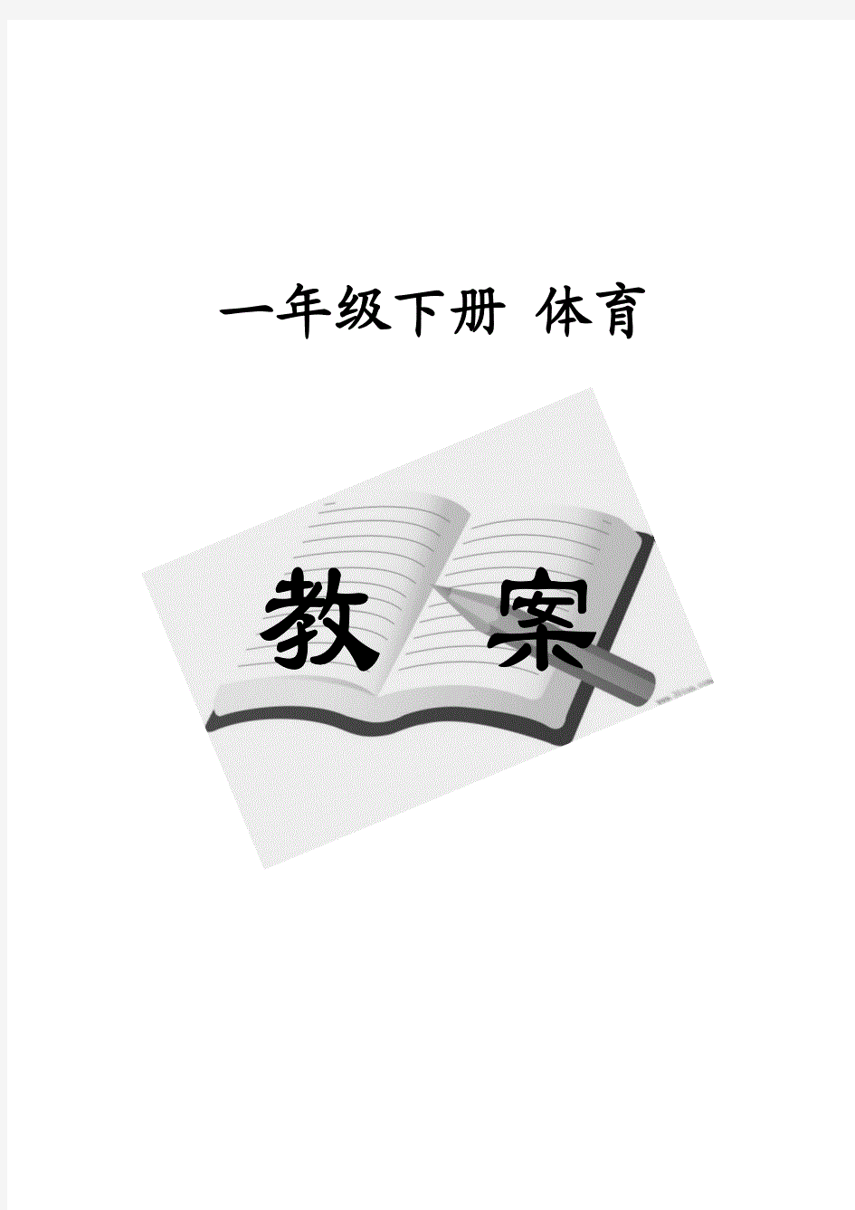 人教版小学体育一年级下册教案(全册).