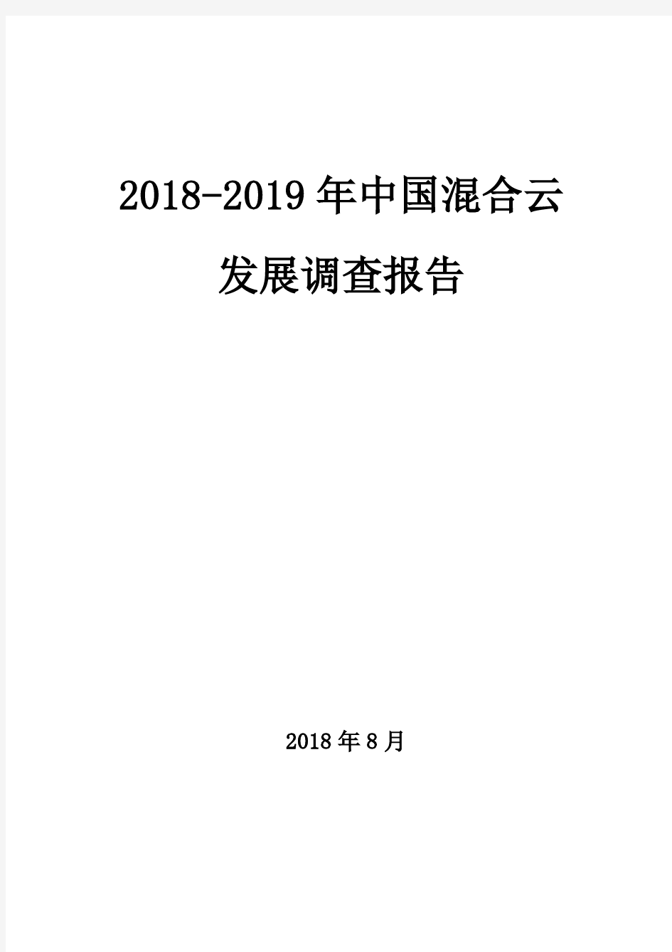 2018-2019年中国混合云发展调查报告
