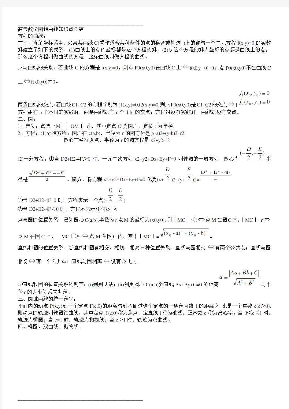 高考数学圆锥曲线知识点总结